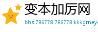 变本加厉网
